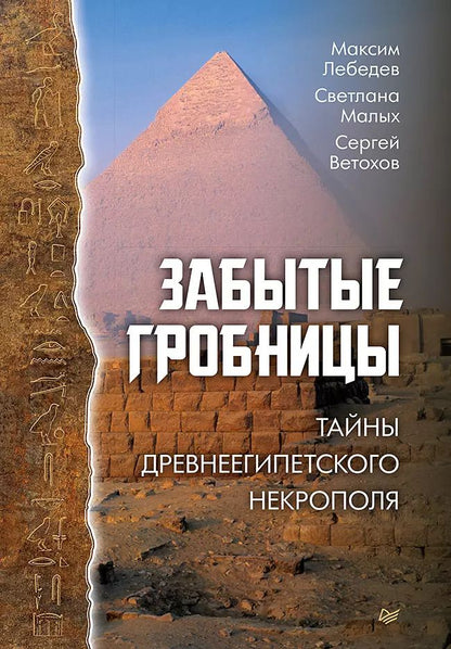 Обложка книги "Максим Лебедев: Забытые гробницы. Тайны древнеегипетского некрополя"