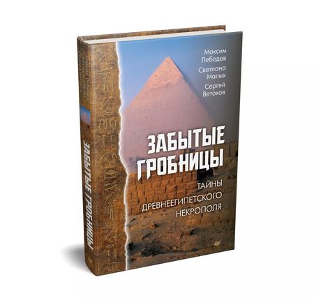 Фотография книги "Максим Лебедев: Забытые гробницы. Тайны древнеегипетского некрополя"