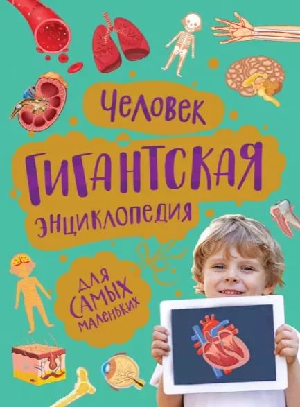 Обложка книги "Максим Лукьянов: Человек. Гигантская энциклопедия для самых маленьких"