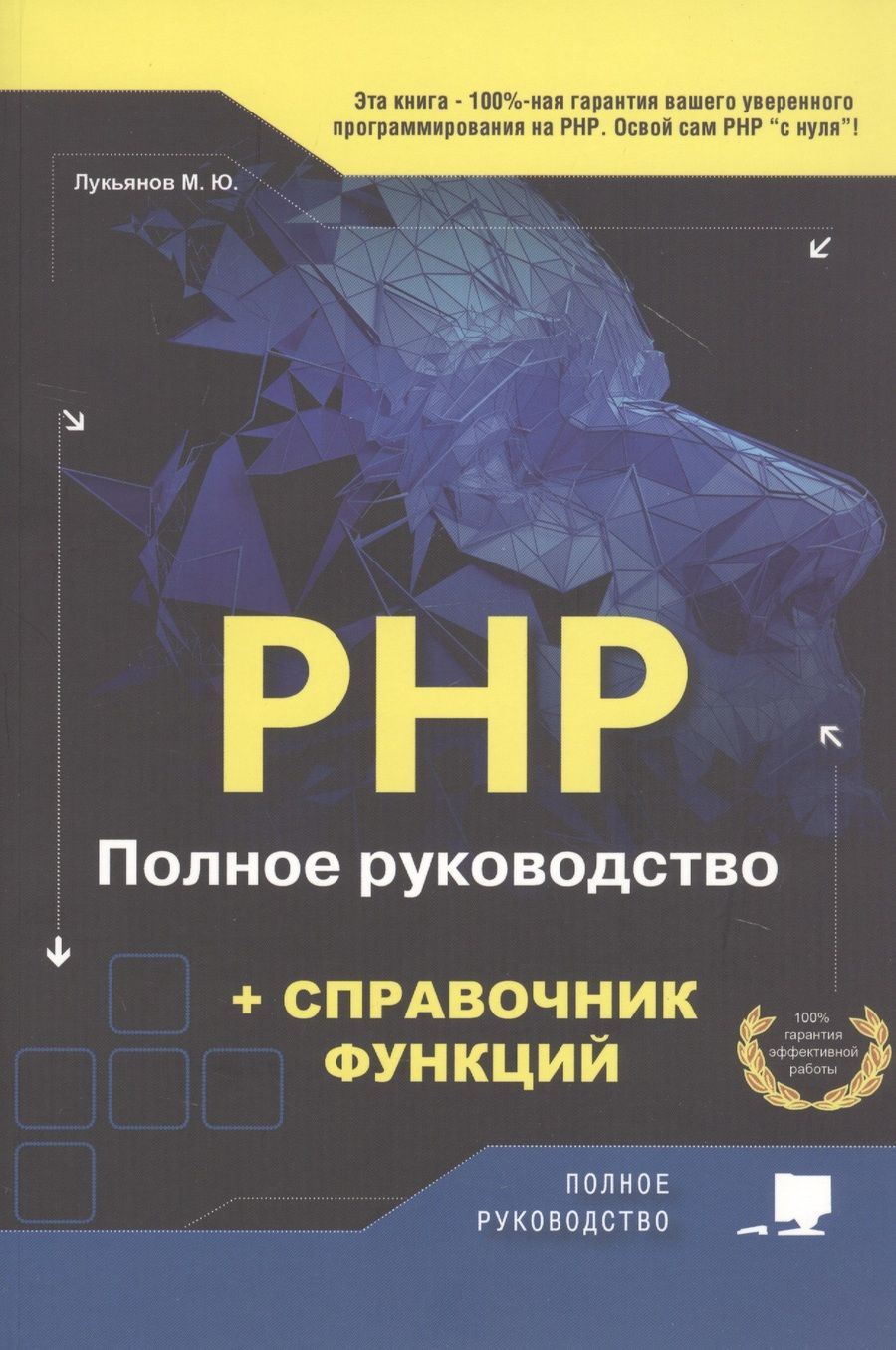 Обложка книги "Максим Лукьянов: РНР. Полное руководство и СПРАВОЧНИК функций"
