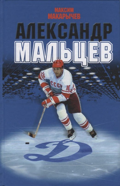 Обложка книги "Максим Макарычев: Александр Мальцев"