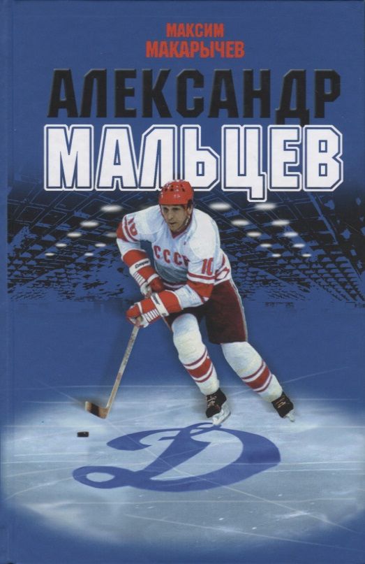 Обложка книги "Максим Макарычев: Александр Мальцев"