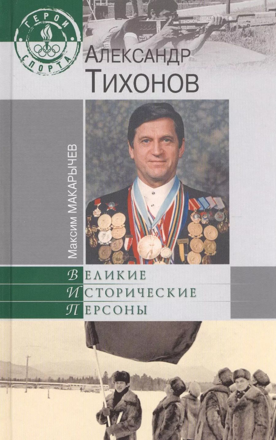 Обложка книги "Максим Макарычев: Александр Тихонов"