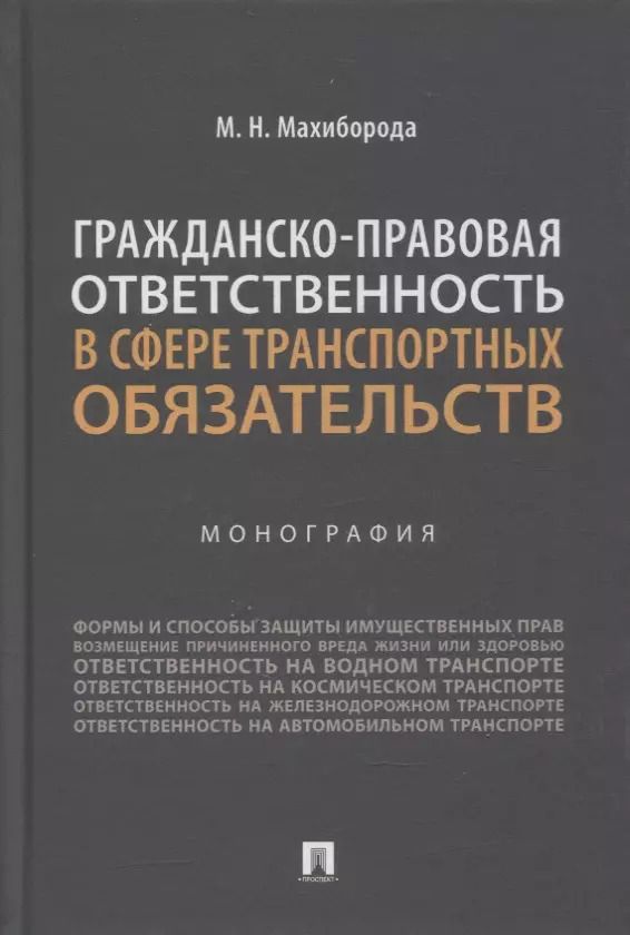 Обложка книги "Максим Махиборода: Гражданско-правовая ответственность в сфере транспортных обязательств. Монография"