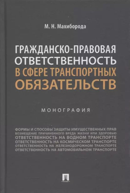 Обложка книги "Максим Махиборода: Гражданско-правовая ответственность в сфере транспортных обязательств. Монография"