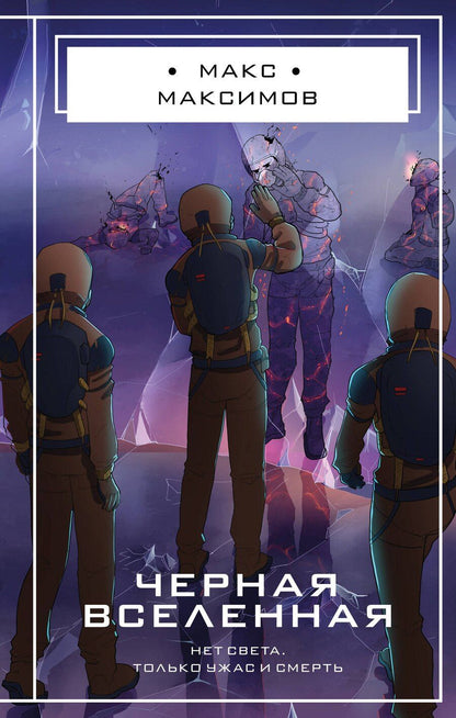 Обложка книги "Максим Максимов: Черная вселенная"