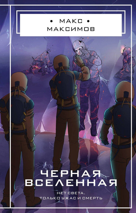 Обложка книги "Максим Максимов: Черная вселенная"