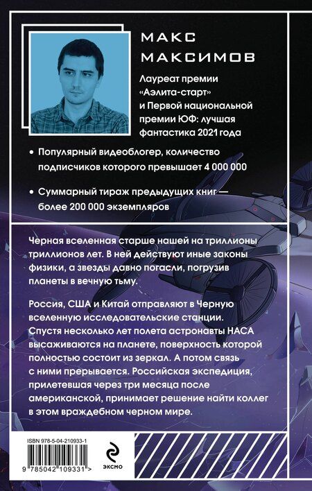 Фотография книги "Максим Максимов: Черная вселенная"