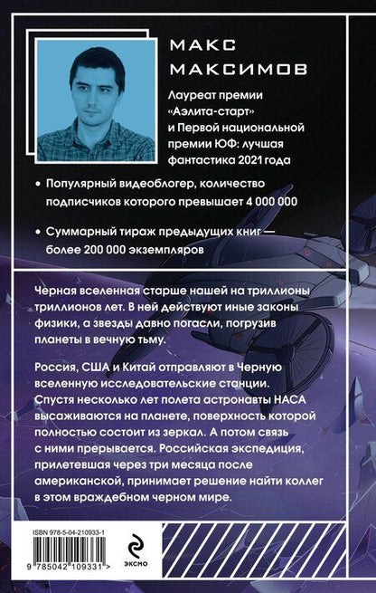 Фотография книги "Максим Максимов: Черная вселенная"