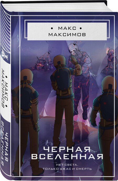 Фотография книги "Максим Максимов: Черная вселенная"