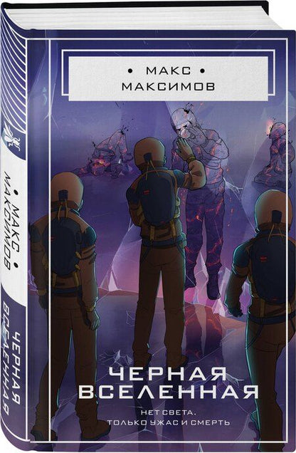 Фотография книги "Максим Максимов: Черная вселенная"