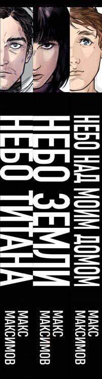 Фотография книги "Максим Максимов: Комплект трилогии "Закон всемирного тяготения""