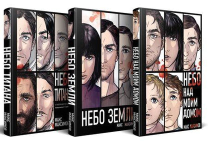 Фотография книги "Максим Максимов: Комплект трилогии "Закон всемирного тяготения""