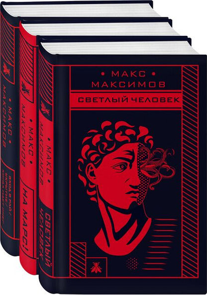 Фотография книги "Максим Максимов: Max Maximov. Три бестселлера: Апокалипсис3. На Марс! Светлый человек (комплект из 3 книг)"