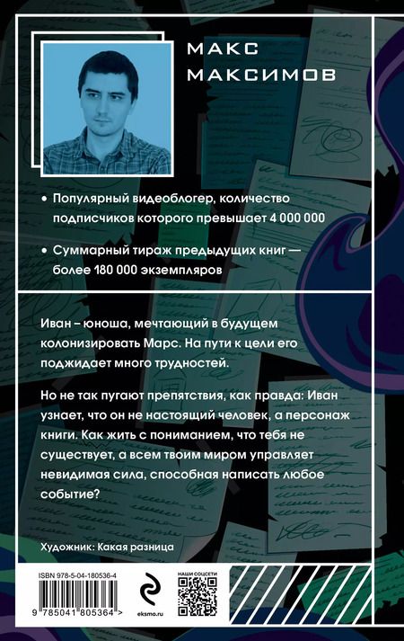 Фотография книги "Максим Максимов: На Марс!"