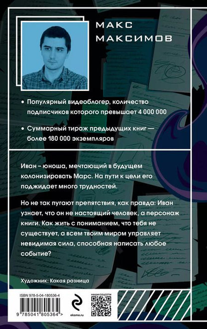 Фотография книги "Максим Максимов: На Марс!"