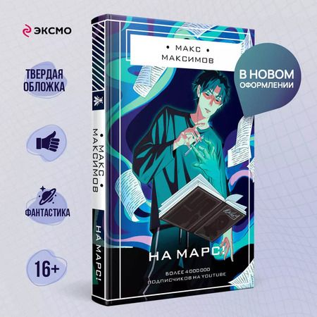 Фотография книги "Максим Максимов: На Марс!"