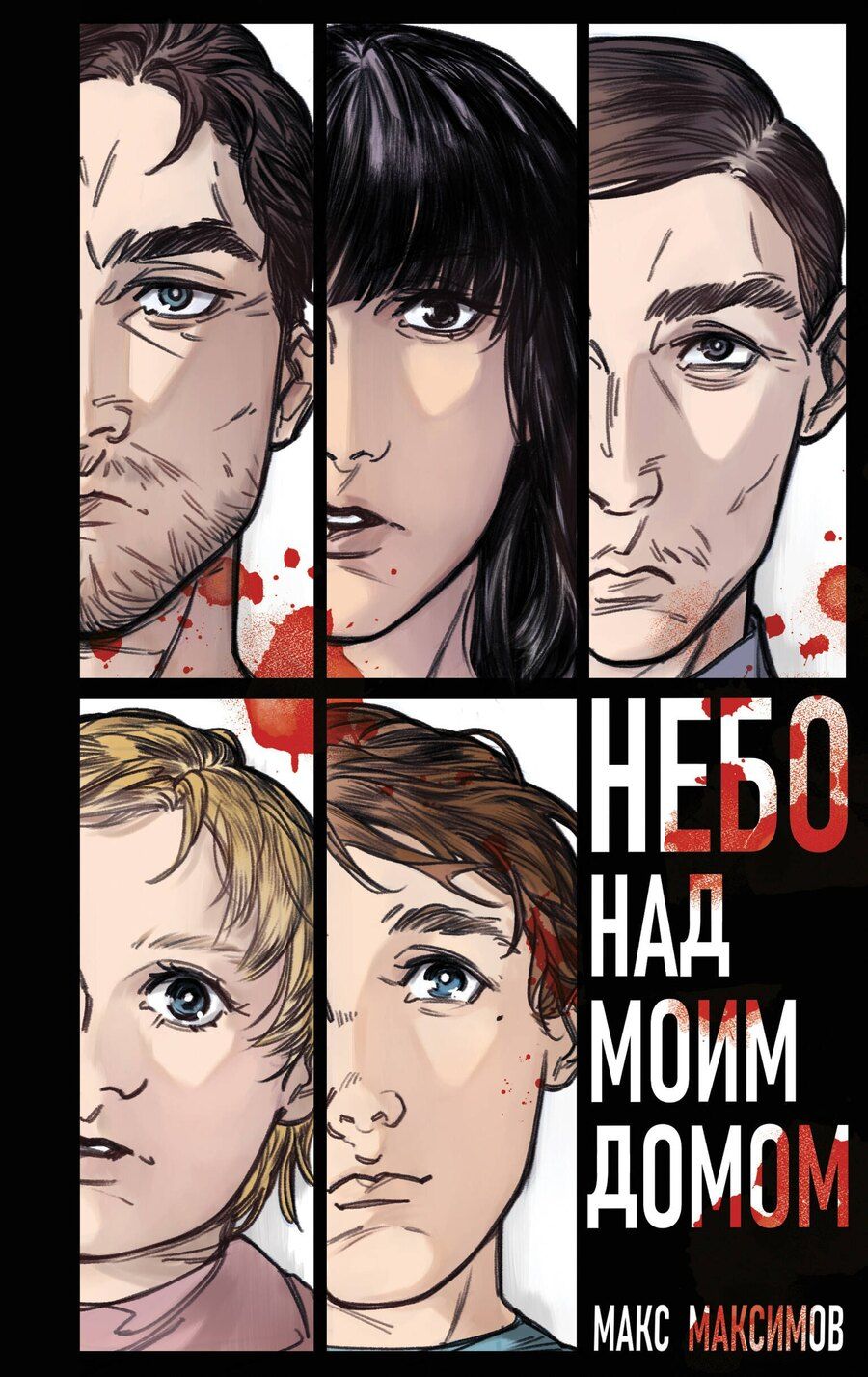 Обложка книги "Максим Максимов: Небо над моим домом"