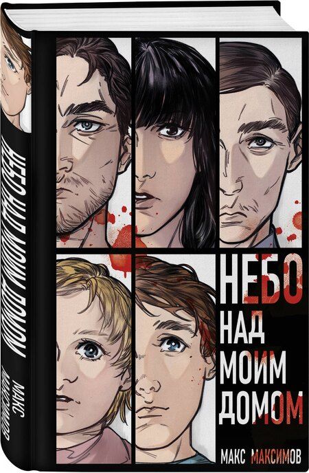 Фотография книги "Максим Максимов: Небо над моим домом"