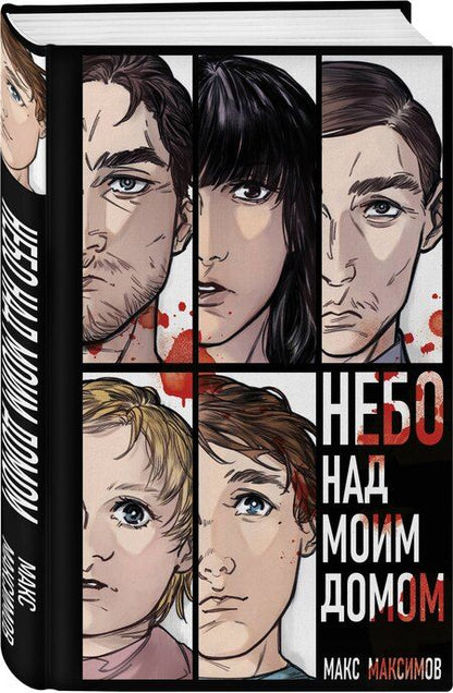 Фотография книги "Максим Максимов: Небо над моим домом"