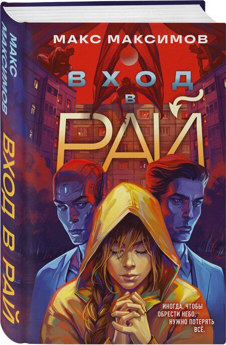 Фотография книги "Максим Максимов: Вход в рай"