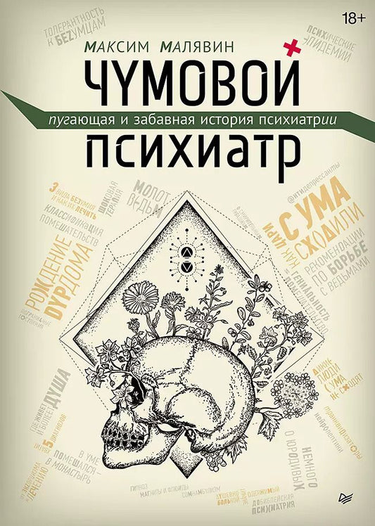 Обложка книги "Максим Малявин: Чумовой психиатр. Пугающая и забавная история психиатрии"