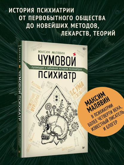 Фотография книги "Максим Малявин: Чумовой психиатр. Пугающая и забавная история психиатрии"