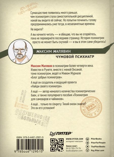 Фотография книги "Максим Малявин: Чумовой психиатр. Пугающая и забавная история психиатрии"