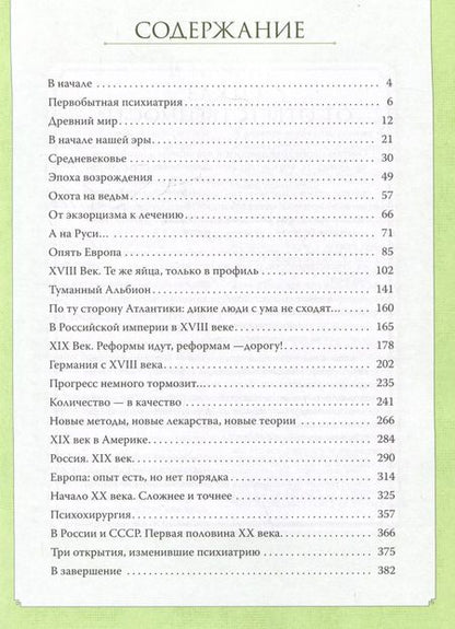 Фотография книги "Максим Малявин: Чумовой психиатр. Пугающая и забавная история психиатрии"