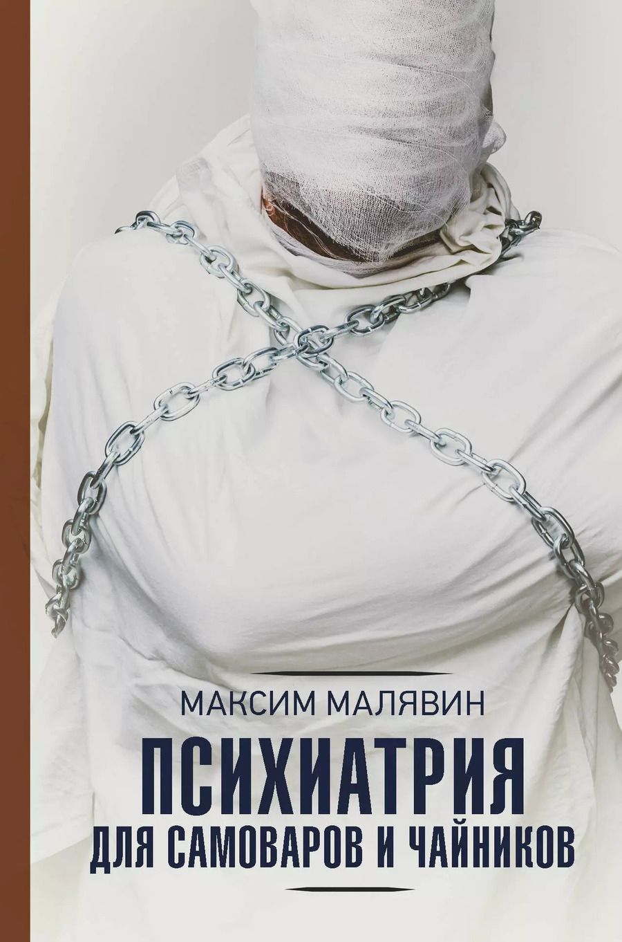 Обложка книги "Максим Малявин: Психиатрия для самоваров и чайников"