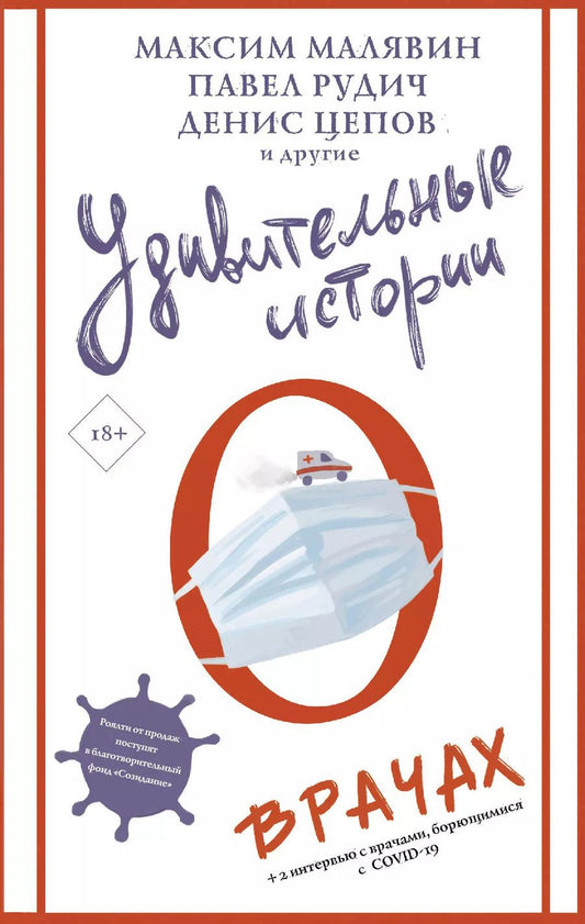 Обложка книги "Максим Малявин: Удивительные истории о врачах"