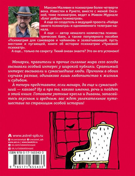 Фотография книги "Максим Малявин: Записки психиатра. Безумие королей и других правителей"