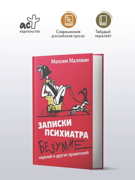Фотография книги "Максим Малявин: Записки психиатра. Безумие королей и других правителей"