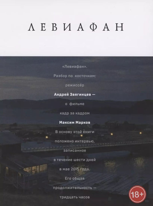 Обложка книги "Максим Марков: Левиафан. Разбор по косточкам"