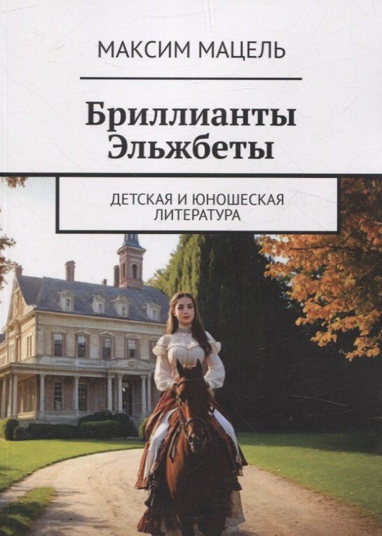 Обложка книги "Максим Мацель: Бриллианты Эльжбеты детская и юношеская литература"