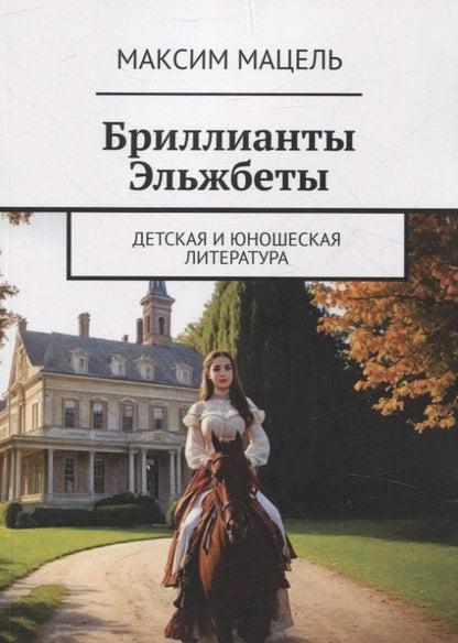 Обложка книги "Максим Мацель: Бриллианты Эльжбеты детская и юношеская литература"