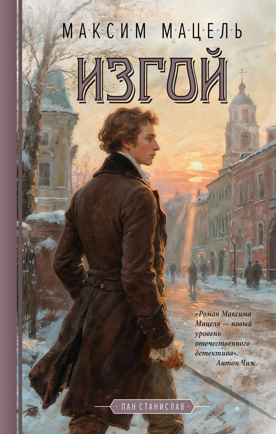 Обложка книги "Максим Мацель: Изгой"
