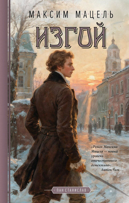 Обложка книги "Максим Мацель: Изгой"