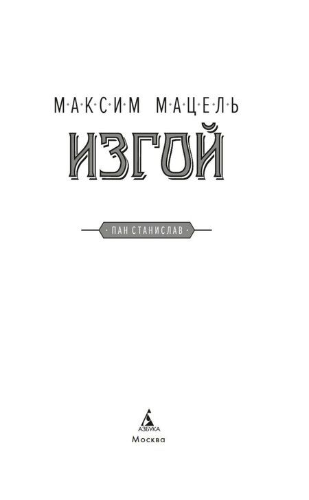 Фотография книги "Максим Мацель: Изгой"