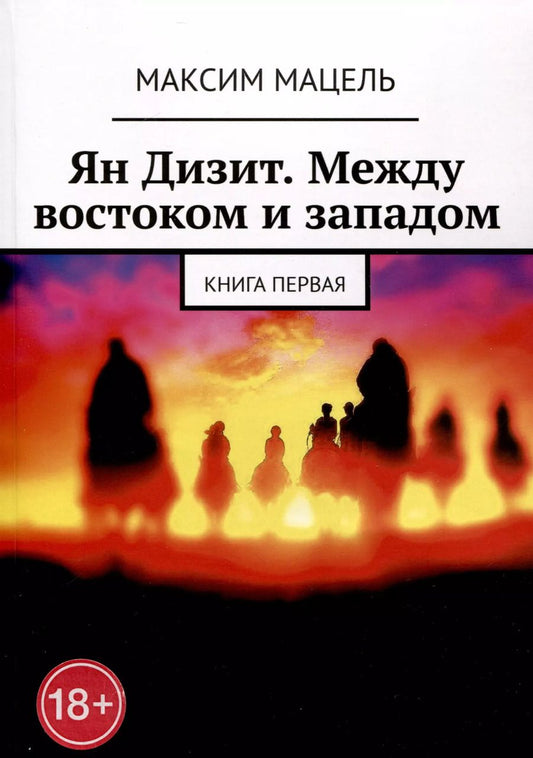 Обложка книги "Максим Мацель: Ян Дизит. Между востоком и западом. Книга первая"
