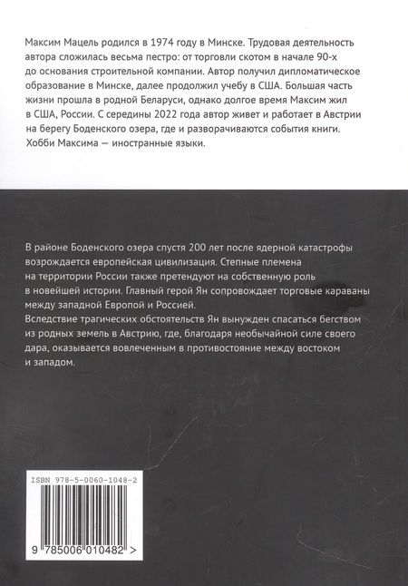 Фотография книги "Максим Мацель: Ян Дизит. Между востоком и западом. Книга первая"
