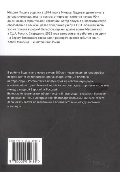 Фотография книги "Максим Мацель: Ян Дизит. Между востоком и западом. Книга первая"