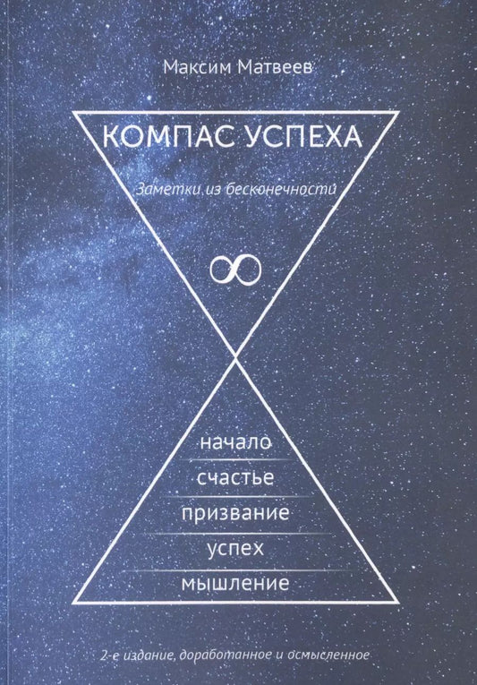 Обложка книги "Максим Матвеев: Компас успеха. 2-е издание, доработанное и осмысленное"