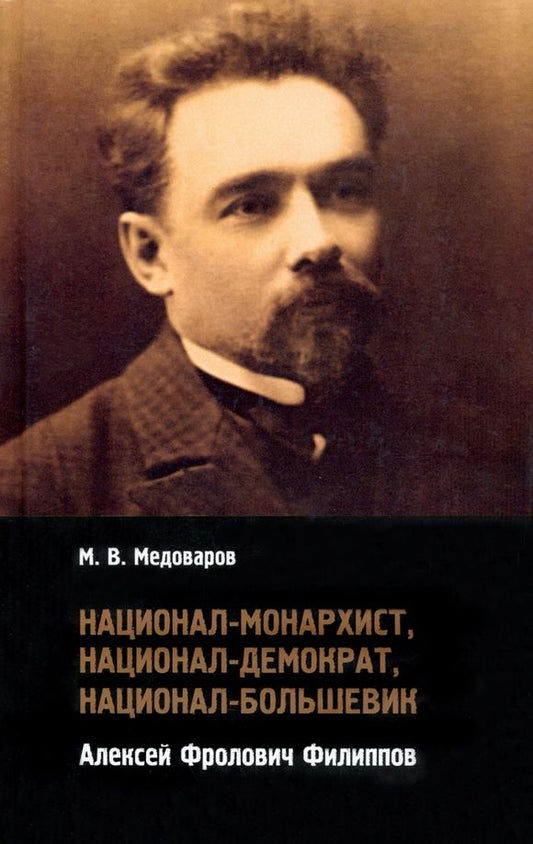 Обложка книги "Максим Медоваров: Национал-монархист, национал-демократ, национал-большевик. Алексей Фролович Филиппов"