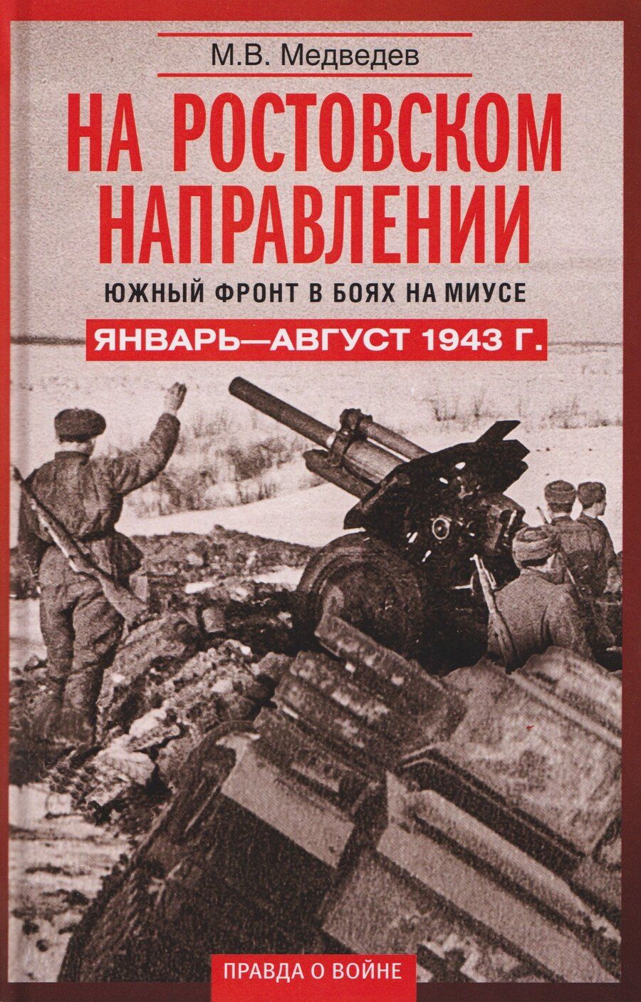 Обложка книги "Максим Медведев: На ростовском направлении. Южный фронт в боях на Миусе. Январь-август 1943 г."