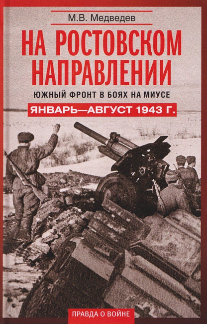 Обложка книги "Максим Медведев: На ростовском направлении. Южный фронт в боях на Миусе. Январь-август 1943 г."