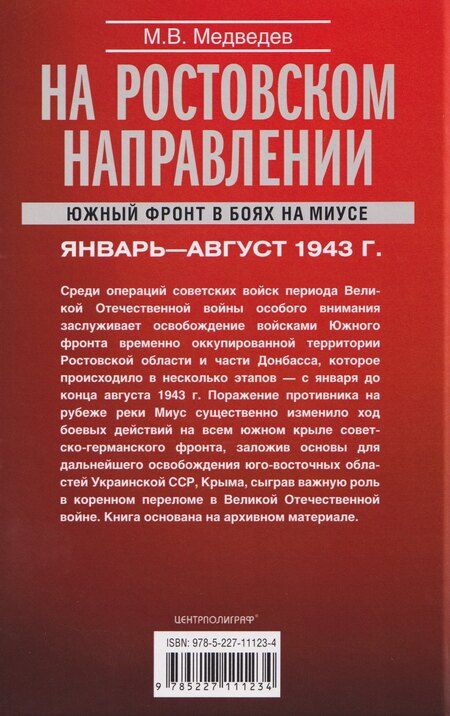 Фотография книги "Максим Медведев: На ростовском направлении. Южный фронт в боях на Миусе. Январь-август 1943 г."