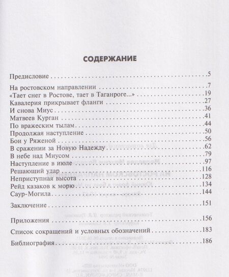 Фотография книги "Максим Медведев: На ростовском направлении. Южный фронт в боях на Миусе. Январь-август 1943 г."