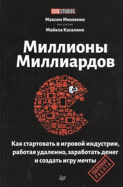 Фотография книги "Максим Михеенко: Миллионы миллиардов. Как стартовать в игровой индустрии, работая удаленно, заработать денег и создать игру своей мечты"