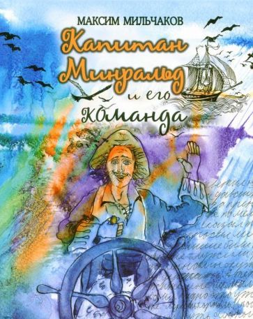 Обложка книги "Максим Мильчаков: Капитан Минральд и его команда"